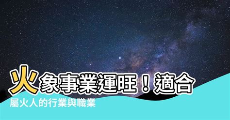 屬火的職業|【屬火的職業】事業火爆運！屬火的職業大公開！